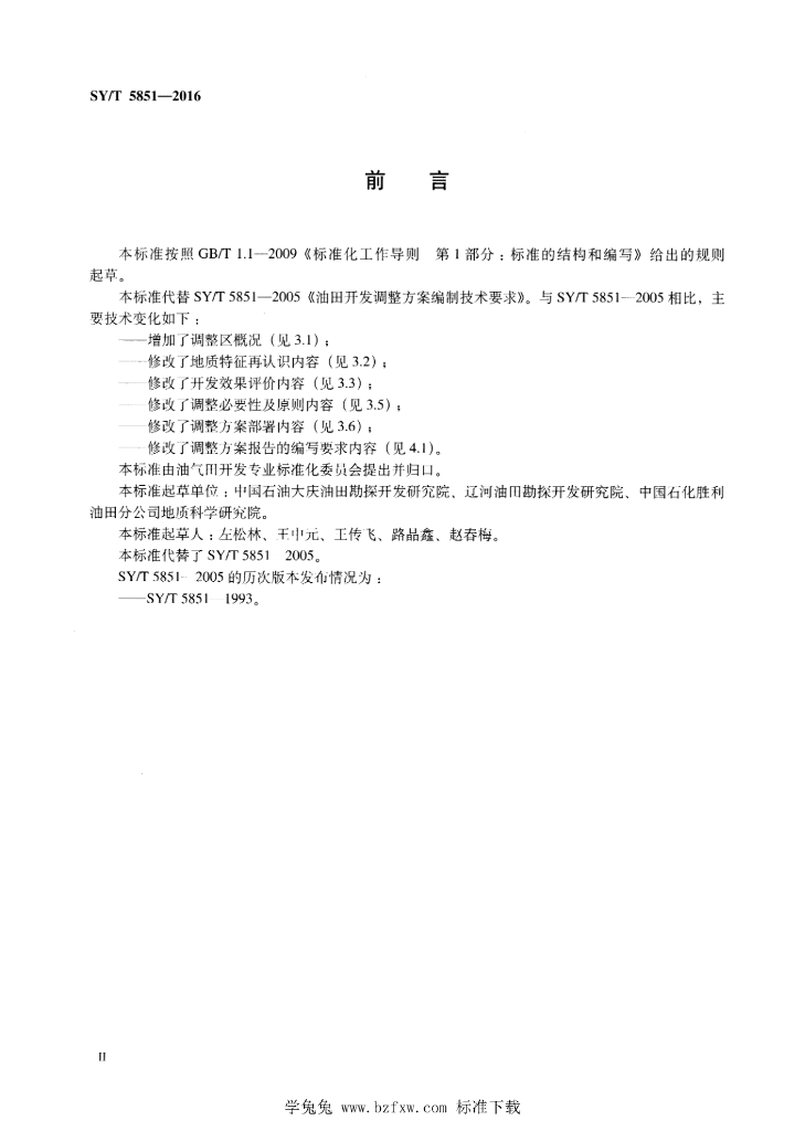 SY/T 5851-2016 标准预览