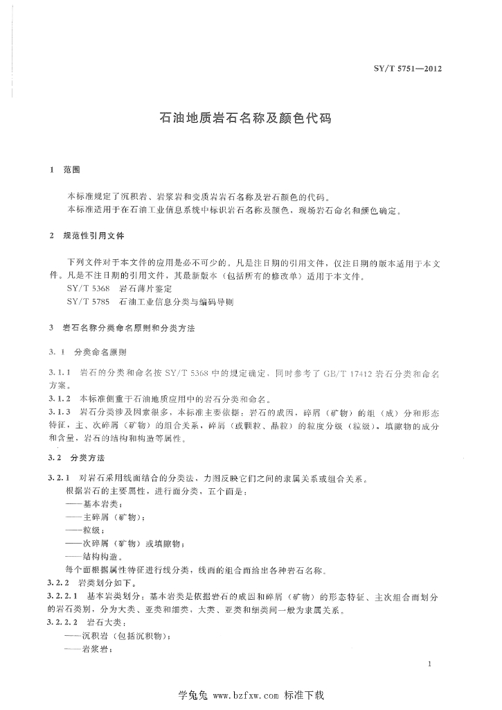 SY/T 5751-2012 标准预览