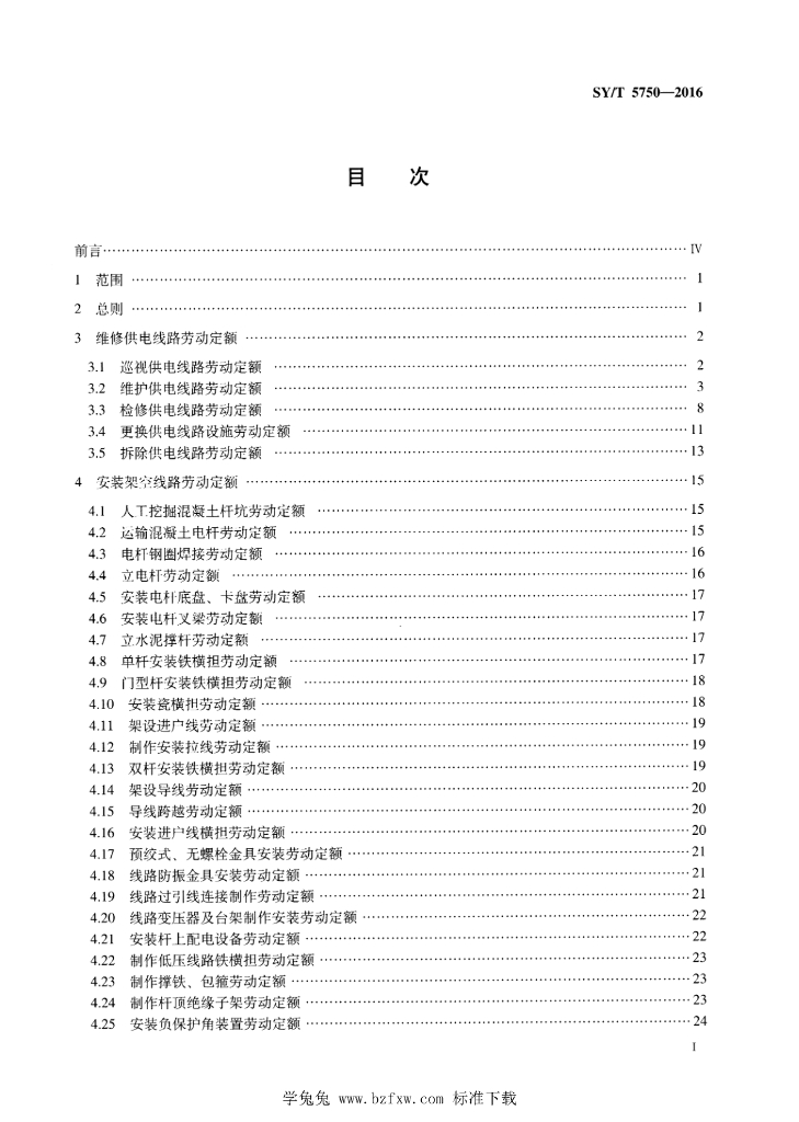SY/T 5750-2016 标准预览