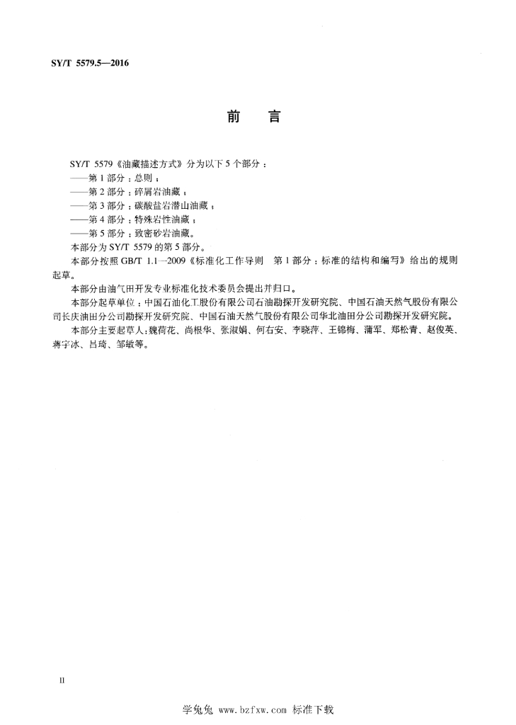 SY/T 5579.5-2016 标准预览