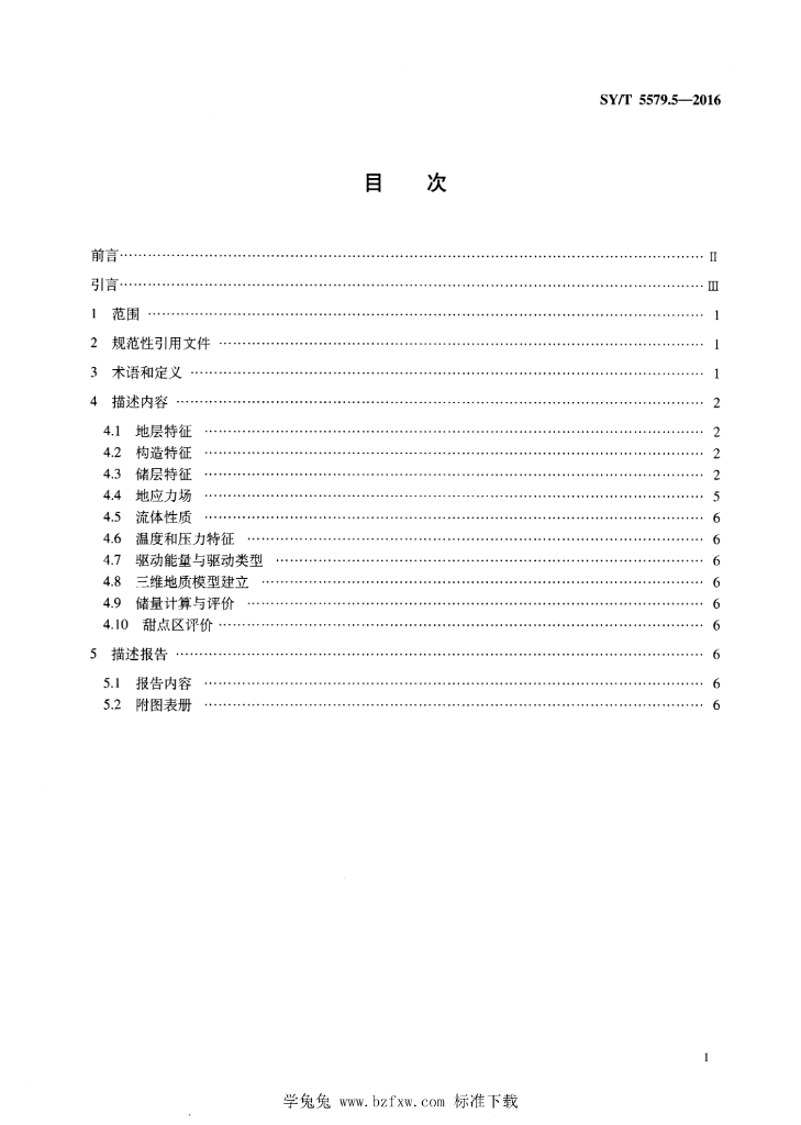 SY/T 5579.5-2016 标准预览