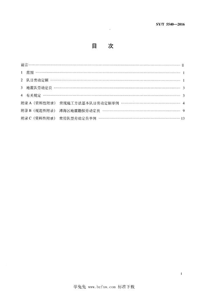 SY/T 5540-2016 标准预览