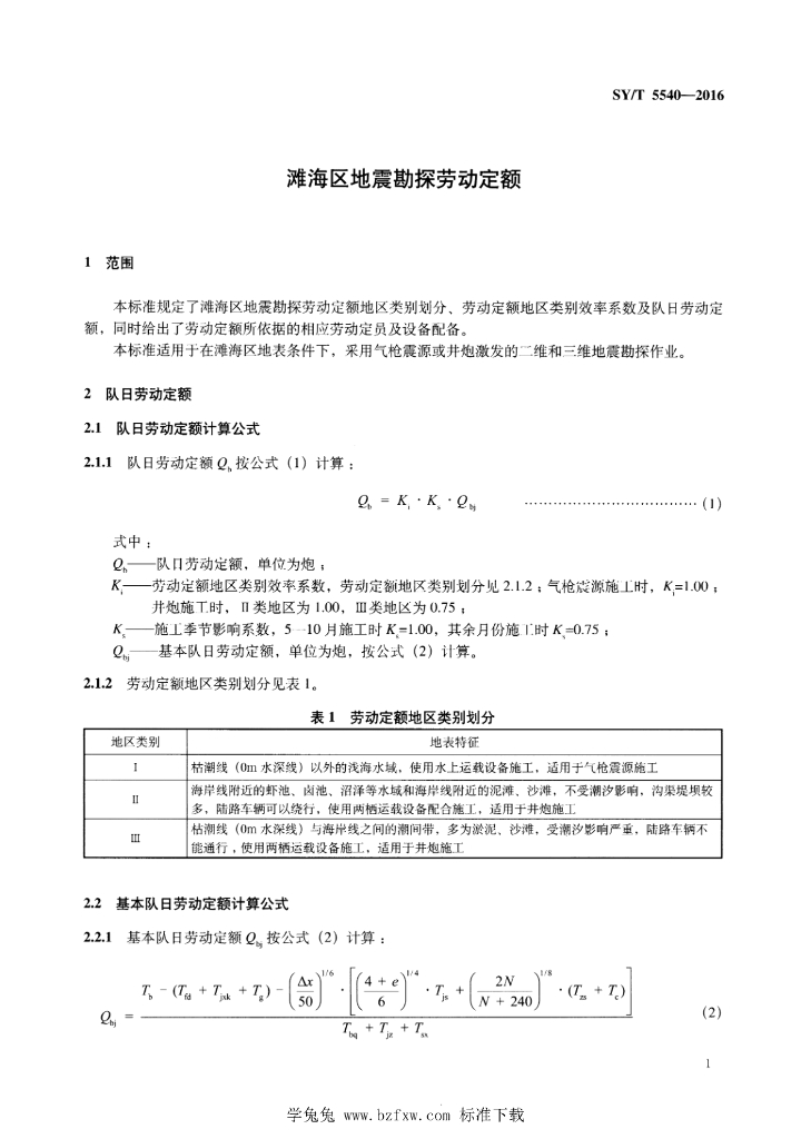 SY/T 5540-2016 标准预览