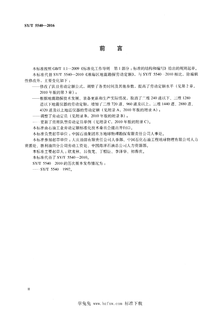 SY/T 5540-2016 标准预览
