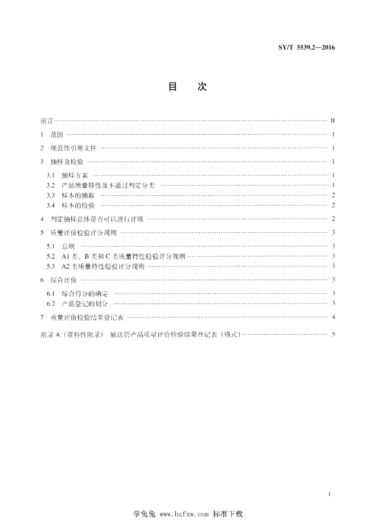 SY/T 5539.2-2016 标准预览