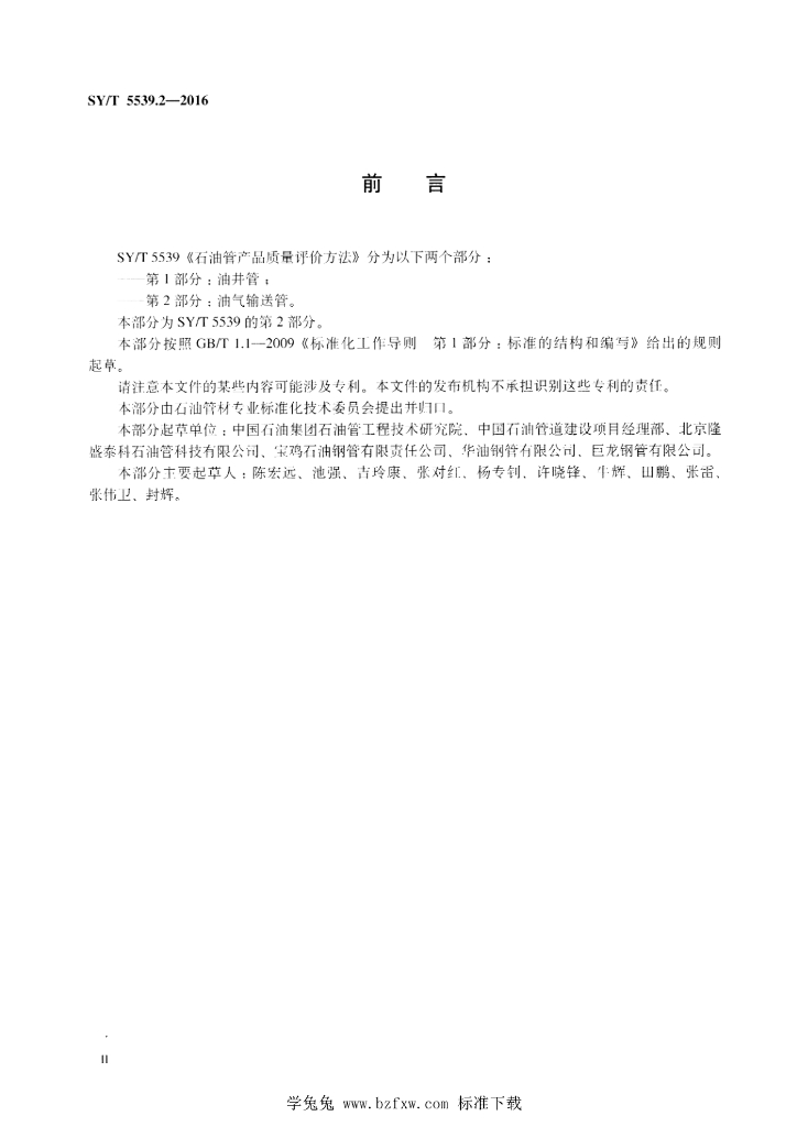 SY/T 5539.2-2016 标准预览