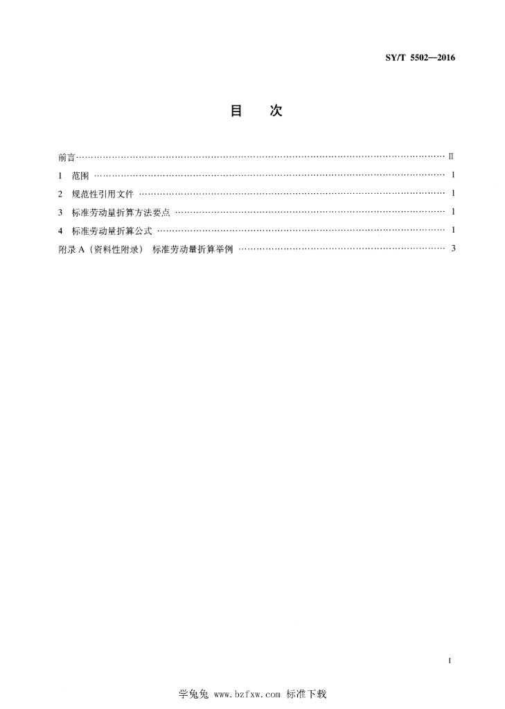 SY/T 5502-2016 标准预览