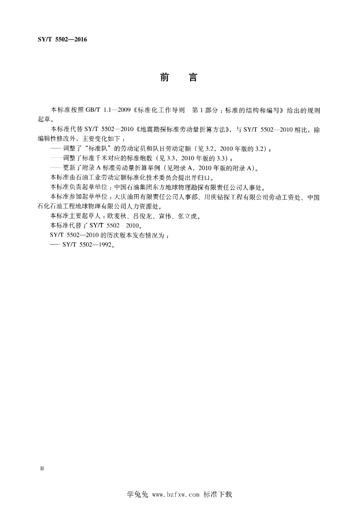 SY/T 5502-2016 标准预览