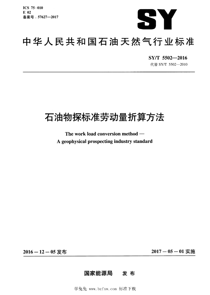SY/T 5502-2016 标准预览