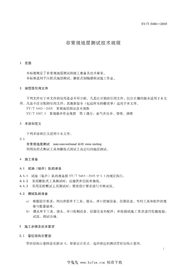 SY/T 5486-2010 标准预览