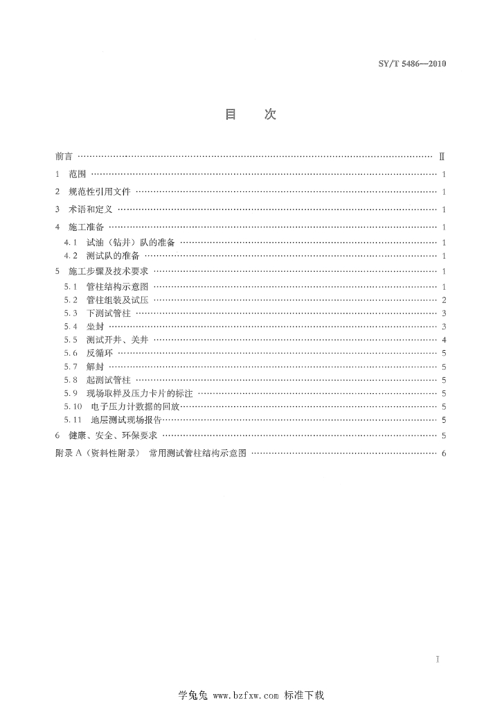 SY/T 5486-2010 标准预览