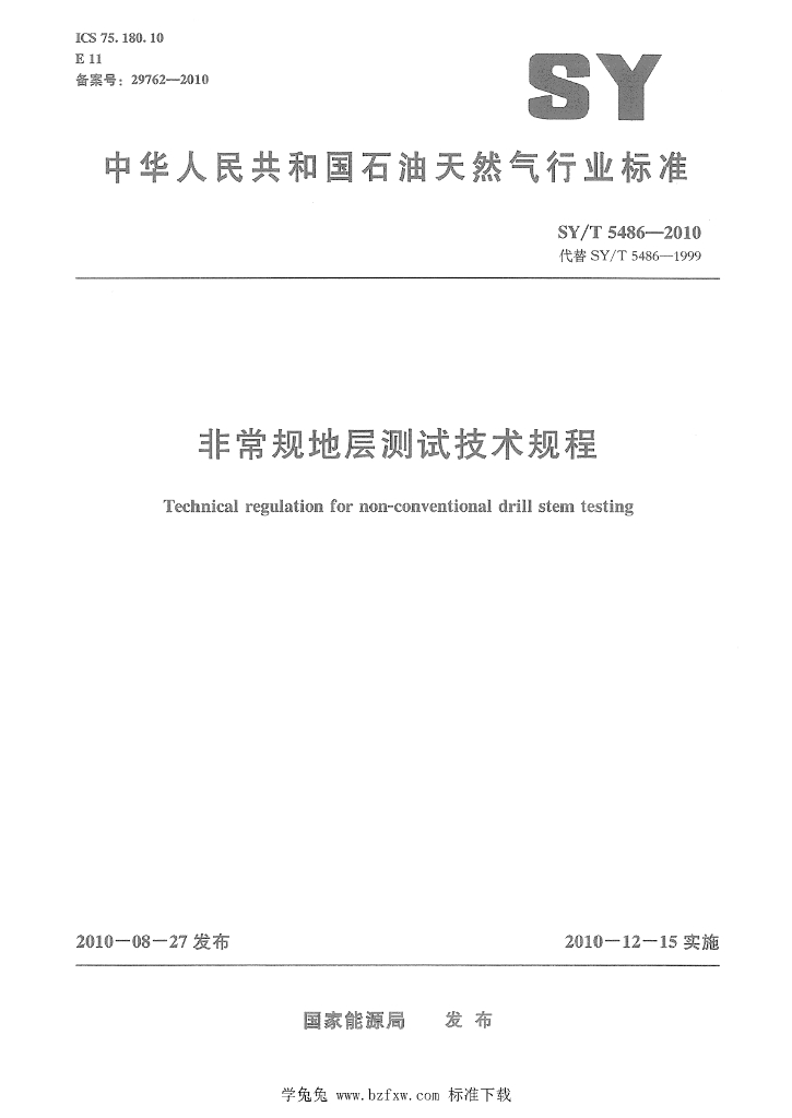 SY/T 5486-2010 标准预览