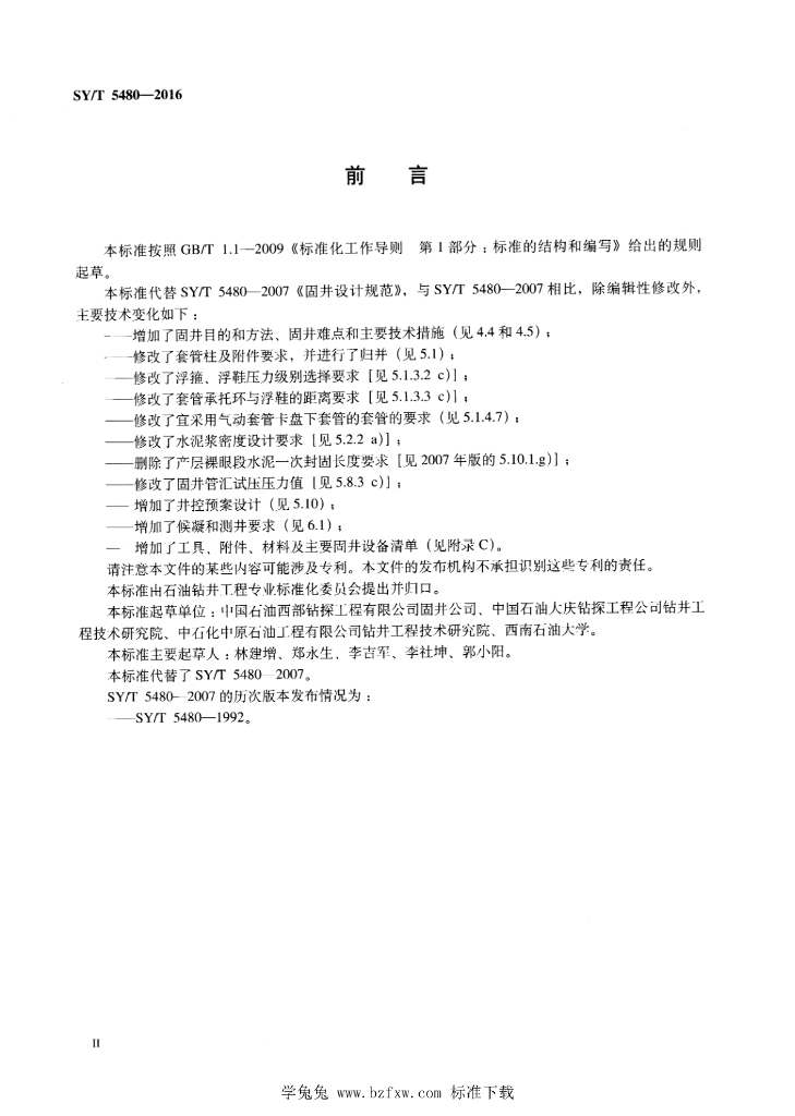 SY/T 5480-2016 标准预览