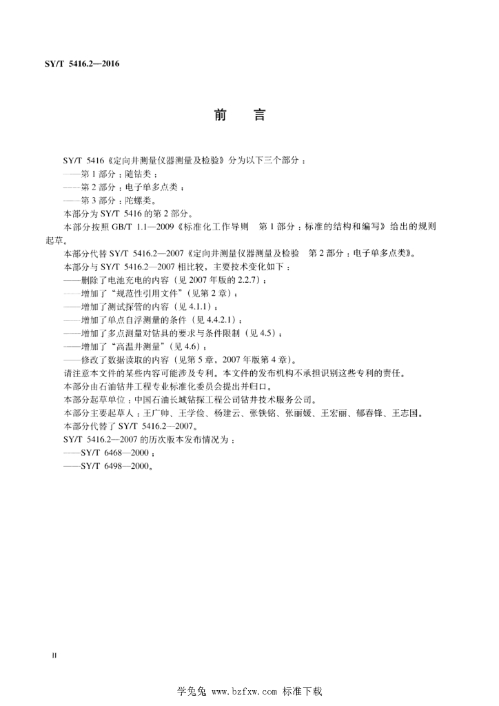 SY/T 5416.2-2016 标准预览