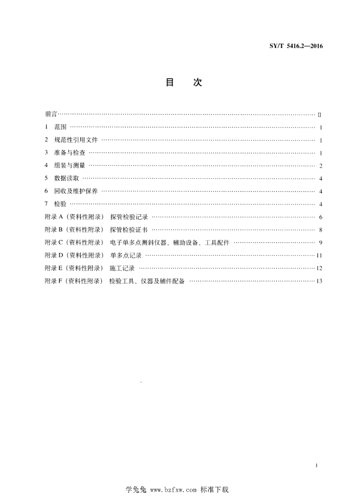 SY/T 5416.2-2016 标准预览
