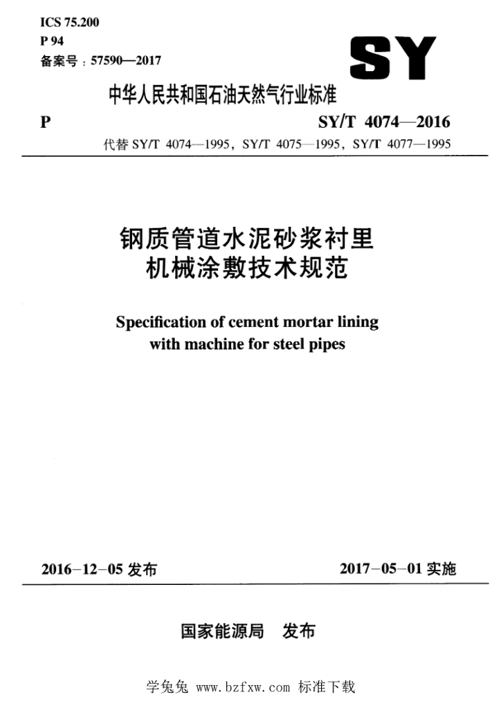 SY/T 4074-2016 标准预览