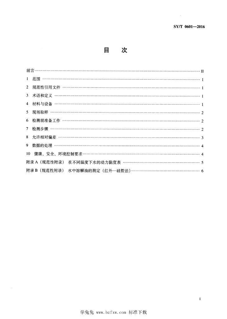 SY/T 0601-2016 标准预览