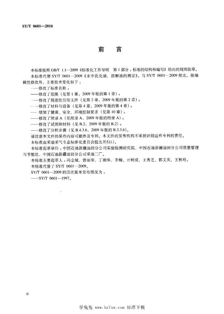 SY/T 0601-2016 标准预览