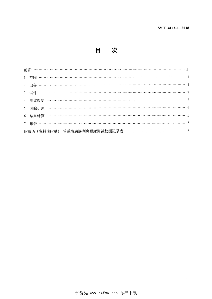 SY/T 4113.2-2018 标准预览
