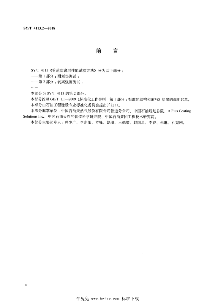 SY/T 4113.2-2018 标准预览