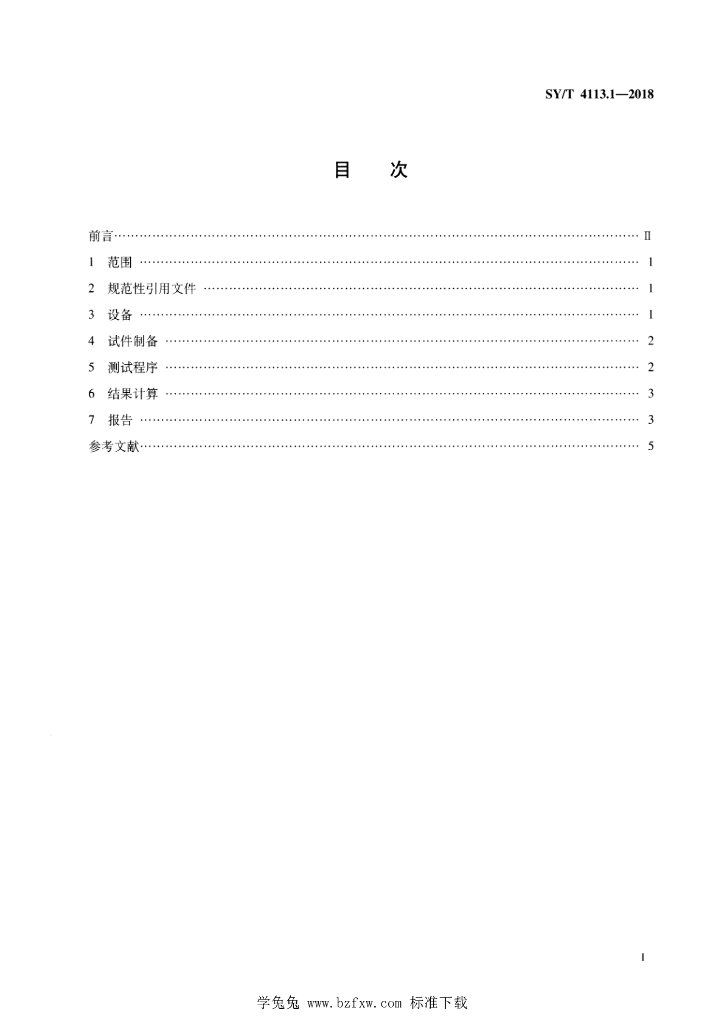 SY/T 4113.1-2018 标准预览