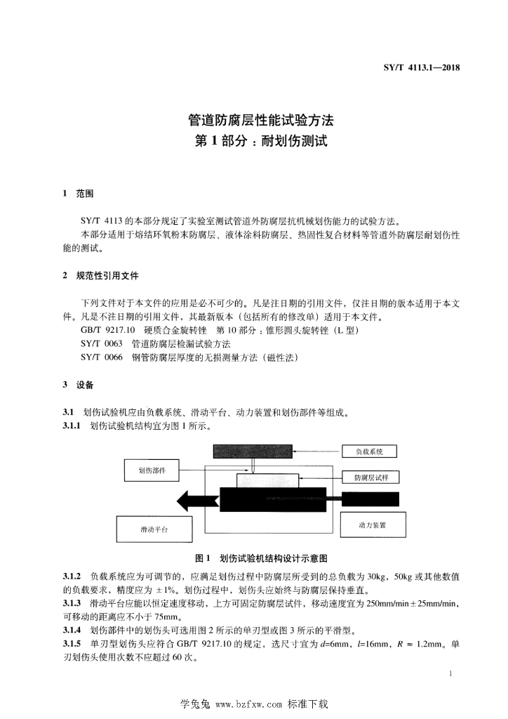 SY/T 4113.1-2018 标准预览