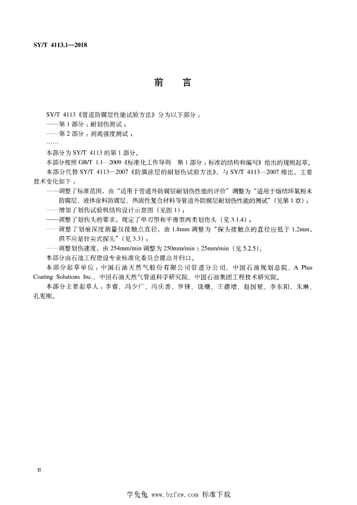 SY/T 4113.1-2018 标准预览