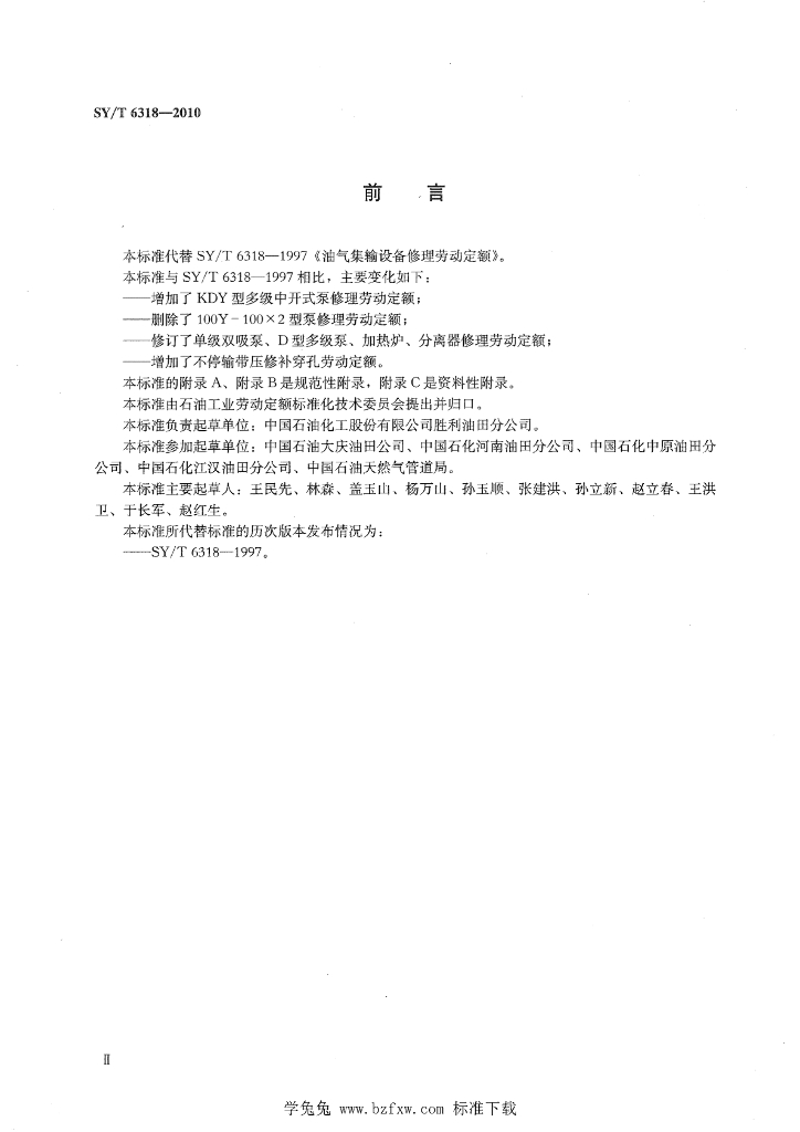 SY/T 6318-2010 标准预览