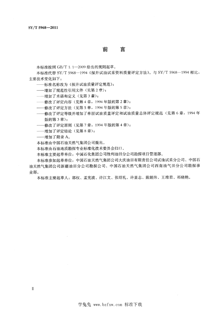 SY/T 5968-2011 标准预览