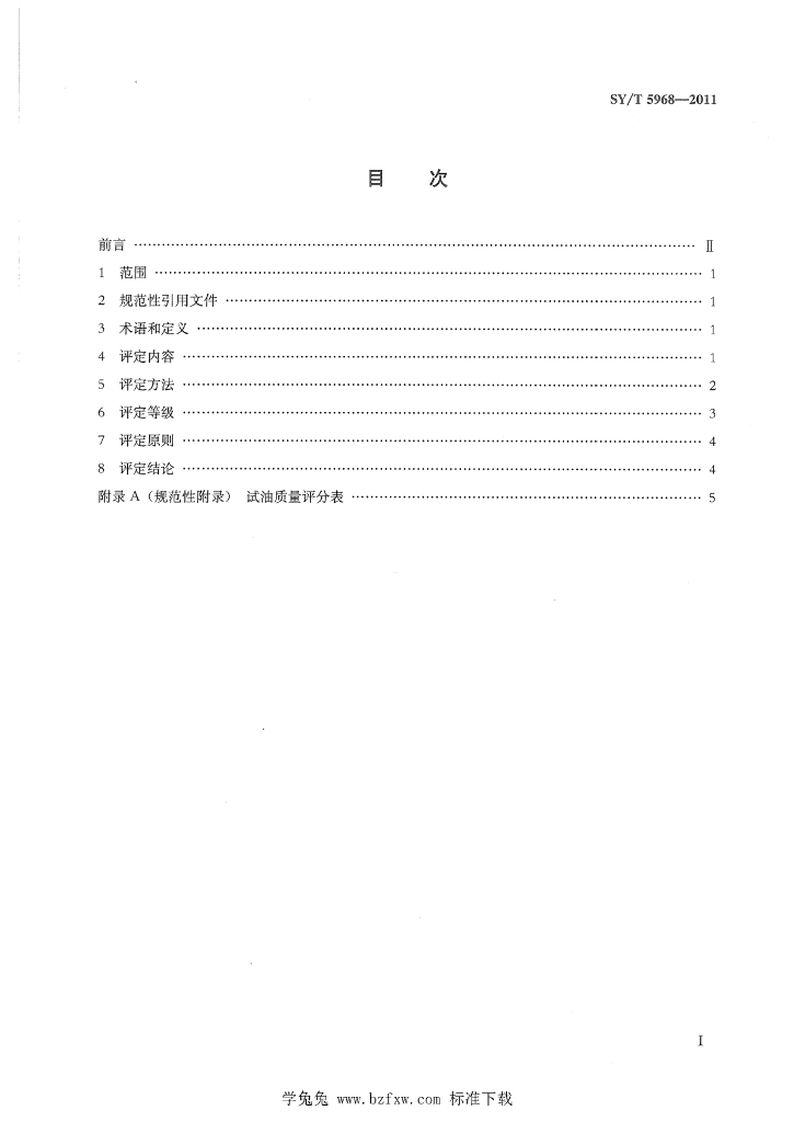 SY/T 5968-2011 标准预览