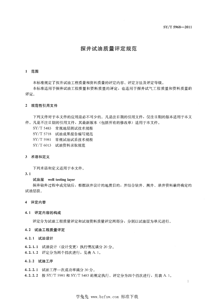 SY/T 5968-2011 标准预览