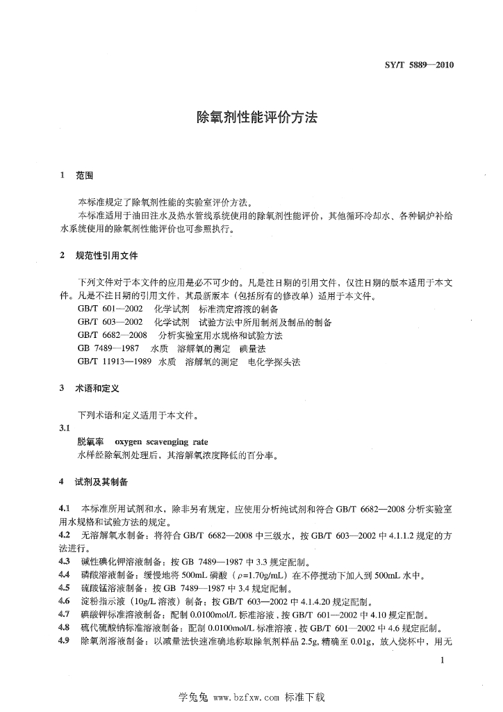 SY/T 5889-2010 标准预览