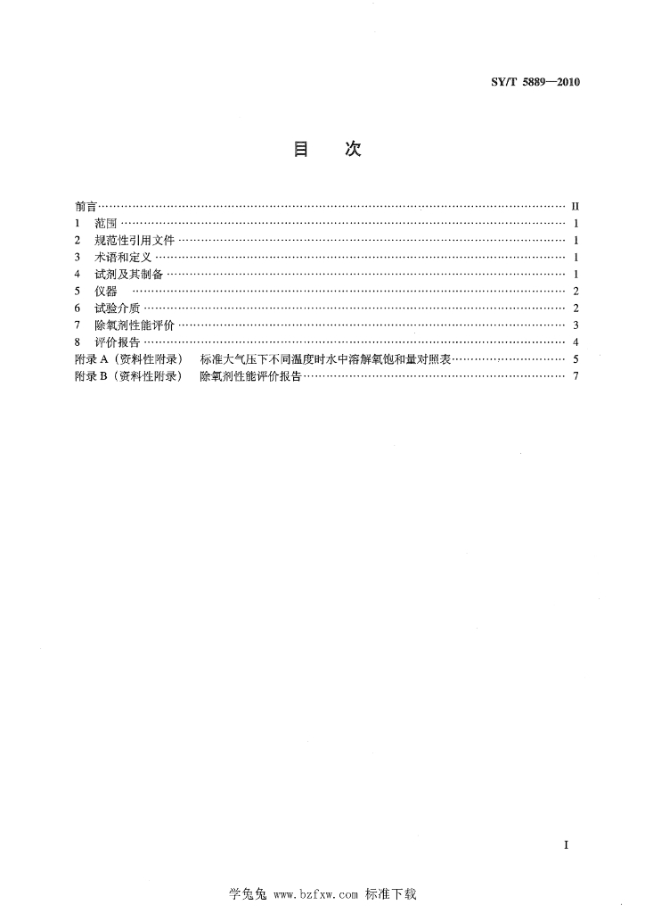 SY/T 5889-2010 标准预览
