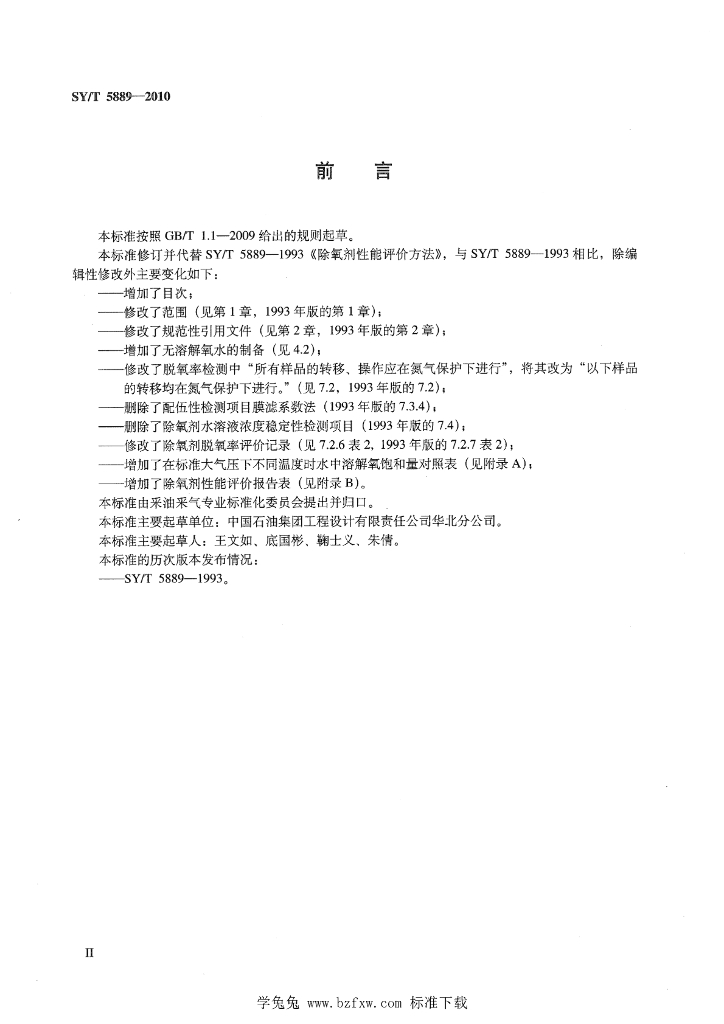 SY/T 5889-2010 标准预览