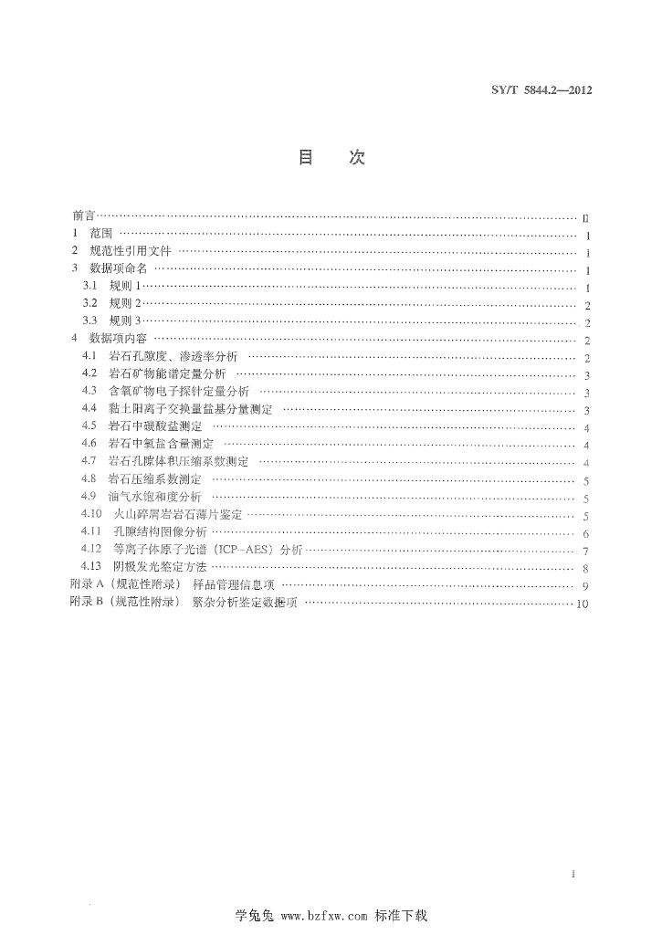 SY/T 5844.2-2012 标准预览