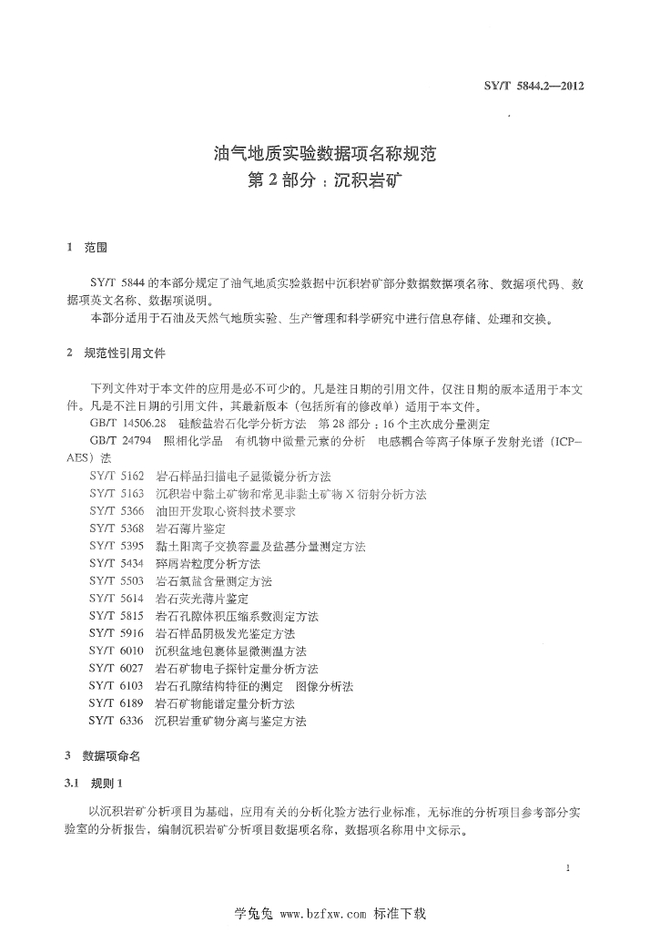 SY/T 5844.2-2012 标准预览