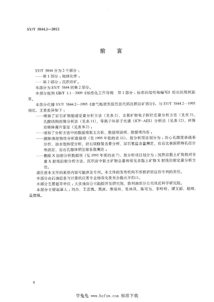 SY/T 5844.2-2012 标准预览