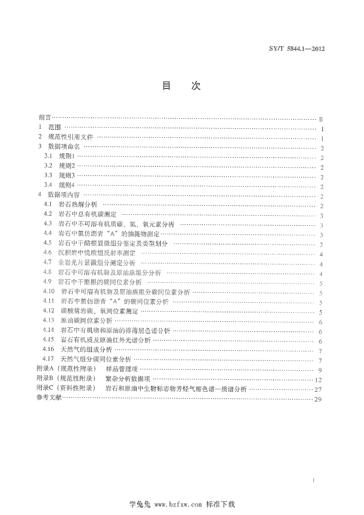 SY/T 5844.1-2012 标准预览