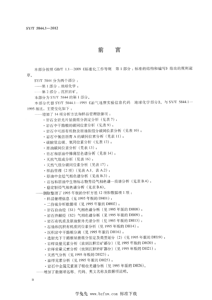 SY/T 5844.1-2012 标准预览