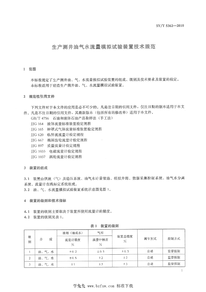 SY/T 5362-2010 标准预览
