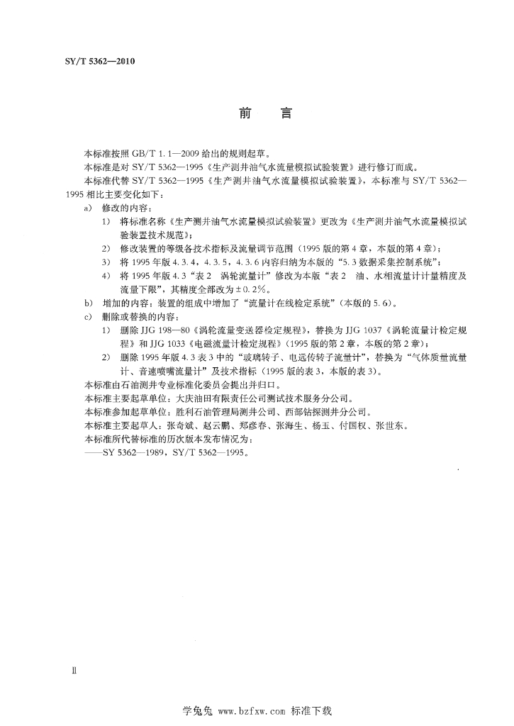 SY/T 5362-2010 标准预览