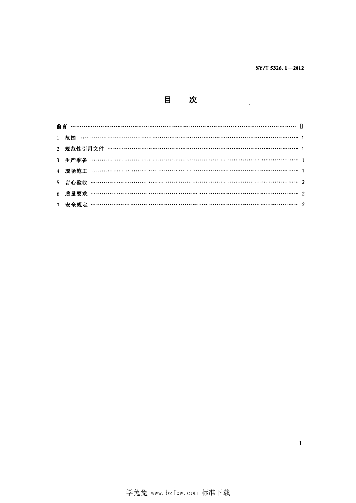 SY/T 5326.1-2012 标准预览