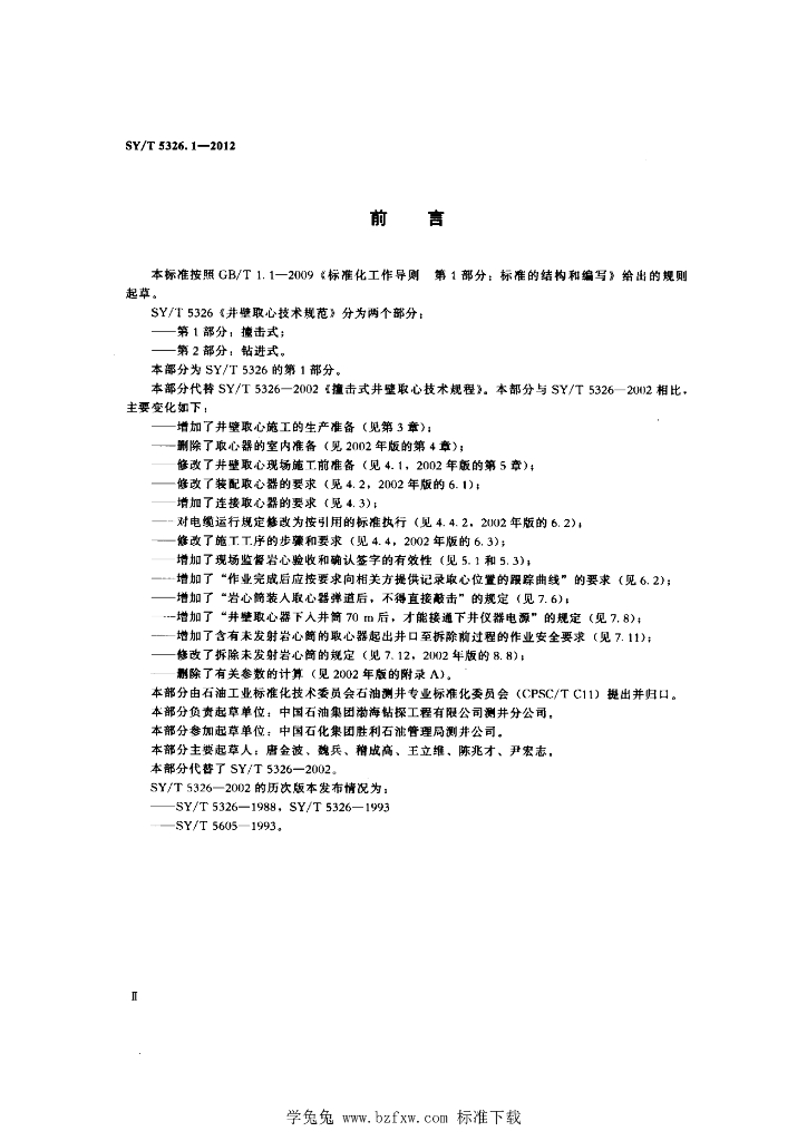 SY/T 5326.1-2012 标准预览