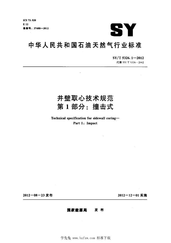 SY/T 5326.1-2012 标准预览