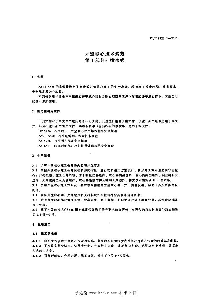 SY/T 5326.1-2012 标准预览