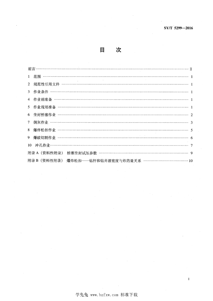 SY/T 5299-2016 标准预览