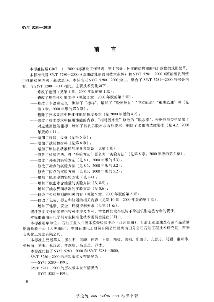 SY/T 5280-2018 标准预览