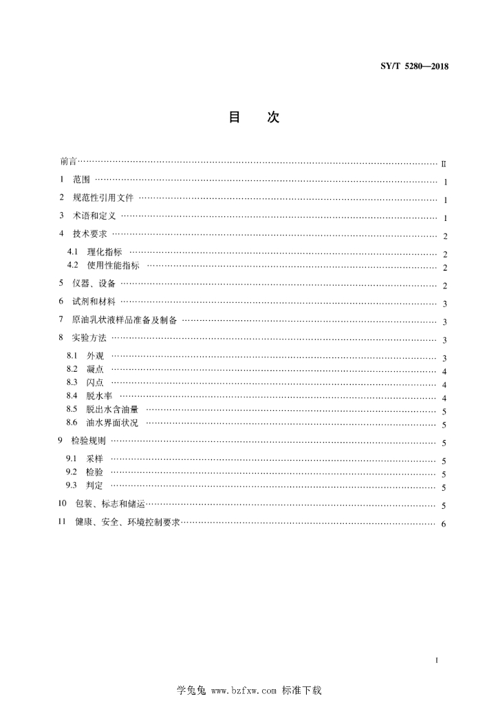 SY/T 5280-2018 标准预览