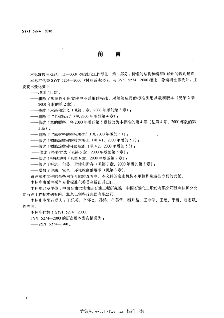 SY/T 5274-2016 标准预览