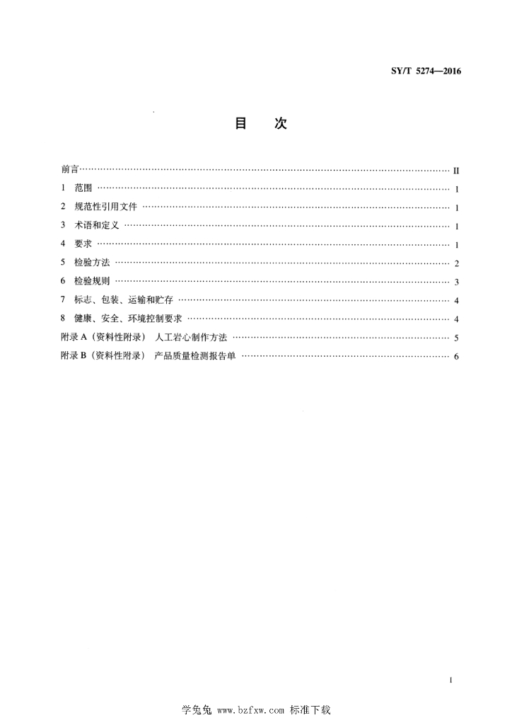 SY/T 5274-2016 标准预览